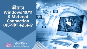 কীভাবে Windows 10/11 এ Metered Connection সেটআপ করবেন?