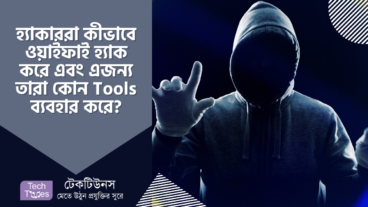 হ্যাকাররা কীভাবে আপনার ওয়াইফাই পাসওয়ার্ড হ্যাক করে এবং এজন্য তারা কোন Tools ব্যবহার করে?