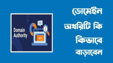 Domain Authority কি? ডোমেইন অথোরিটি বাড়ানোর উপায়