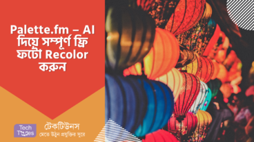 Palettefm – AI দিয়ে সম্পূর্ণ ফ্রি ফটো Recolor করুন