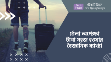 ঠেলা অপেক্ষা টানা সহজ হওয়ার বৈজ্ঞানিক ব্যাখ্যা