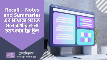 Recall – Notes and Summaries এর মাধ্যমে সহজে মনে রাখার জন্য চমৎকার ফ্রি টুল