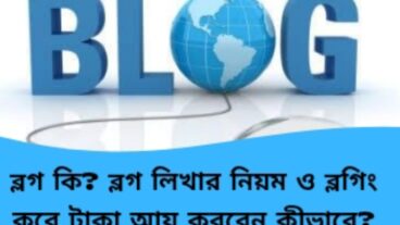 ব্লগিং করে টাকা আয় করার উপায়