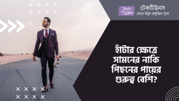 হাঁটার ক্ষেত্রে সামনের নাকি পিছনের পায়ের গুরুত্ব বেশি?