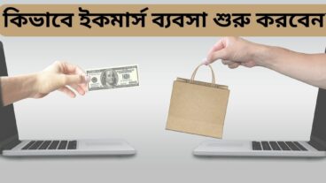 কিভাবে ইকমার্স ব্যবসা শুরু করবেন?