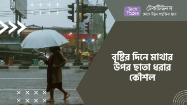 বৃষ্টির দিনে মাথার উপর ছাতা ধরার কৌশল