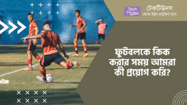 ফুটবলকে কিক করার সময় আমরা কী প্রয়োগ করি?