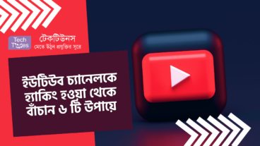 ইউটিউব চ্যানেলকে হ্যাকিং হওয়া থেকে বাঁচান ৬ টি উপায়ে