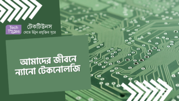 আমাদের জীবনে ন্যানো টেকনোলজি