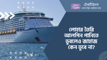 লোহার তৈরি আলপিন পানিতে ডুবলেও জাহাজ কেন ডুবে না?