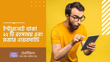 ইন্টারনেটে থাকা ২২ টি রহস্যময় এবং মজার ওয়েবসাইট