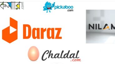 বাংলাদেশ জনপ্রিয় পাঁচটি ই-কমার্স সাইটের নাম কী কী?