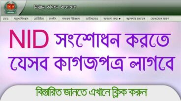 অনলাইনে ভোটার আইডি কার্ড কীভাবে সংশোধন করবেন? কত টাকা লাগে?