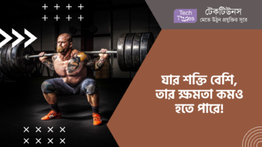 যার শক্তি বেশি, তার ক্ষমতা কমও হতে পারে!