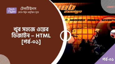 খুব সহজে ওয়েব ডিজাইন – HTML [পর্ব-০১] :: HTML এবং ওয়েব সম্পর্কে প্রাথমিক ধারনা