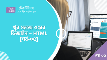 খুব সহজে ওয়েব ডিজাইন – HTML [পর্ব-০৫] :: হেডিং এলিমেন্ট এবং প্যারাগ্রাফ ট্যাগ এর ব্যবহার