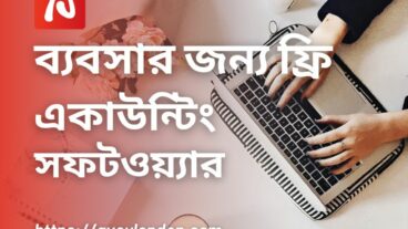 ব্যবসার হিসাবের জন্য ফ্রি একাউন্টিং সফটওয়্যার