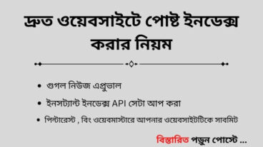 সবার আগে টিউন ইন্ডেক্স করার নিয়ম ২০২২