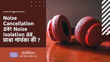 Noise Cancellation এবং Noise Isolation এর মধ্যে পার্থক্য কী?