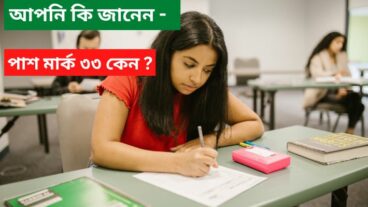 আপনি কি জানেন পরীক্ষার পাস মার্ক ৩৩ কেন?