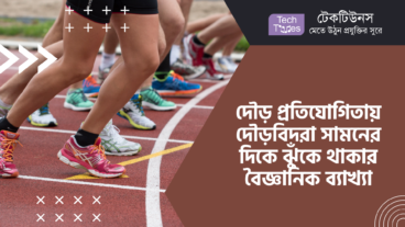 দৌড় প্রতিযোগিতায় দৌড়বিদরা সামনের দিকে ঝুঁকে থাকার বৈজ্ঞানিক ব্যাখ্যা