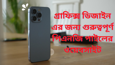 ফ্রিল্যান্সিং এবং গ্রাফিক্স ডিজাইনের জন্য গুরুত্বপূর্ণ কিছু Png ফাইল এর ওয়েবসাইট