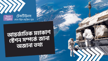 আন্তর্জাতিক মহাকাশ স্টেশন সম্পর্কে জানা অজানা তথ্য