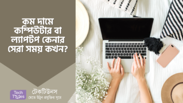 কম দামে কম্পিউটার বা ল্যাপটপ কেনার সেরা সময় কখন?