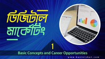 ডিজিটাল মার্কেটিং [পর্ব-১] বেসিক ধারণা এবং ক্যারিয়ারের সুযোগ