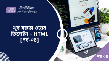 খুব সহজে ওয়েব ডিজাইন – HTML [পর্ব-০৪] :: টাইটেল ট্যাগ, হরাইজন্টাল রুল এবং লাইন ব্রেক ট্যাগ এর ব্যবহার