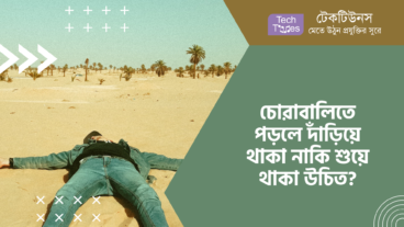 চোরাবালিতে পড়লে দাঁড়িয়ে থাকা নাকি শুয়ে থাকা উচিত?