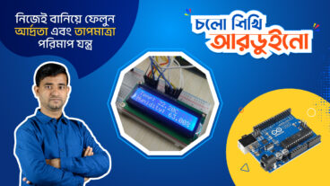 আরডুইনো দিয়ে আর্দ্রতা এবং তাপমাত্রা পরিমাপ – Temperature Monitoring System using Arduino