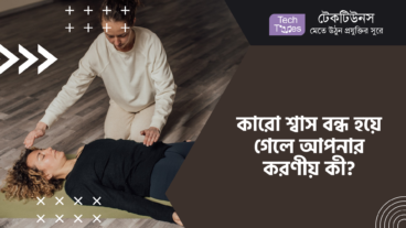 কারো শ্বাস বন্ধ হয়ে গেলে আপনার করণীয় কী?
