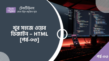 খুব সহজে ওয়েব ডিজাইন – HTML [পর্ব-০৩] :: HTML Structure – হেড সেকশন এলিমেন্ট এবং বডি সেকশন এলিমেন্ট