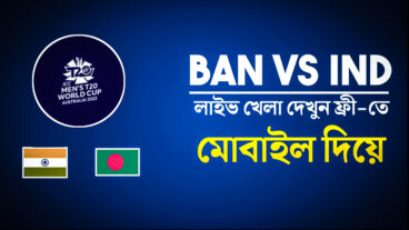 বাংলাদেশ বনাম ভারতের ম্যাচ দেখুন একদম ফ্রি তে মোবাইল দিয়ে লাইভ খেলা দেখুন 