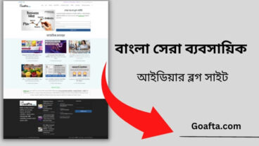 Goafta ডটকম – বাংলাদেশের সেরা ব্যবসায়িক ব্লগ সাইট