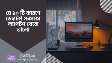 যে ১০ টি কারণে ডেস্কটপ সবসময় ল্যাপটপ থেকে ভালো