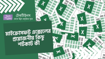 মাইক্রোসফট এক্সেলের প্রয়োজনীয় কিছু শর্টকাট কী