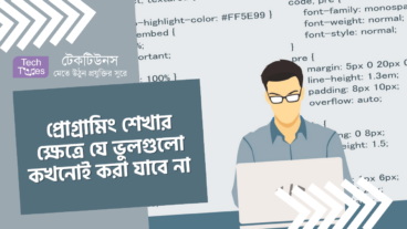 প্রোগ্রামিং শেখার ক্ষেত্রে যে ভুলগুলো কখনোই করা যাবে না