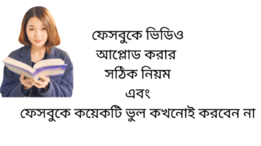 ফেসবুকে ভিডিও আপলোড করার সঠিক নিয়মাবলি এবং কয়েক টা ভুল কখনোই করবেন না