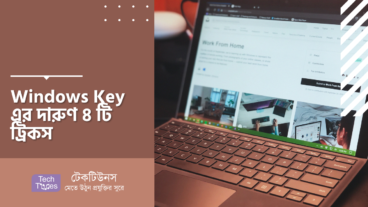 Windows Key এর দারুণ ৪ টি ট্রিকস