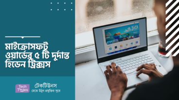 মাইক্রোসফট ওয়ার্ডের ৫ টি দুর্দান্ত হিডেন ট্রিক্সস