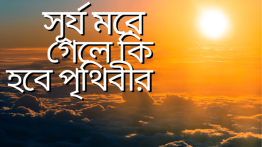সূর্য মরে গেলে কি হবে পৃথিবীর