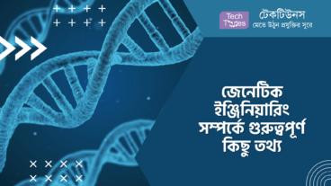 জেনেটিক ইঞ্জিনিয়ারিং সম্পর্কে গুরুত্বপূর্ণ কিছু তথ্য