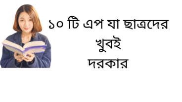 ১০ টি  এপ যা ছাত্রদের খুবই দরকার