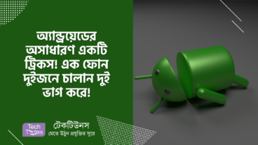 অ্যান্ড্রয়েডের অসাধারণ একটি ট্রিকস! এক ফোন দুইজনে চালান দুই ভাগ করে!