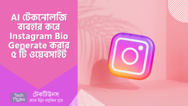 AI টেকনোলজি ব্যবহার করে Instagram Bio Generate করার ৫ টি ফ্রি ওয়েবসাইট
