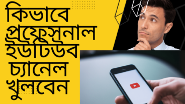 কিভাবে প্রফেসনাল ইউটিউব চ্যানেল খুলবেন