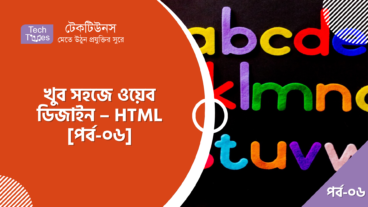 খুব সহজে ওয়েব ডিজাইন – HTML [পর্ব-০৬] :: Font Style Element এর ব্যবহার