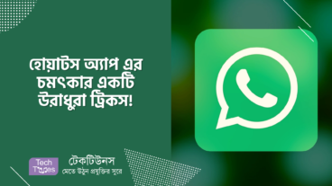 হোয়াটস অ্যাপ এর চমৎকার ১ টি উরাধুরা ট্রিকস! যা আপনার কাজে লাগবেই! Share করুন আপনার Live Location!